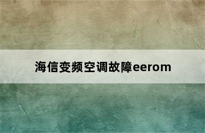 海信变频空调故障eerom