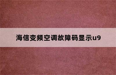 海信变频空调故障码显示u9