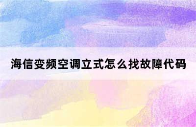 海信变频空调立式怎么找故障代码