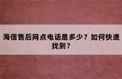 海信售后网点电话是多少？如何快速找到？