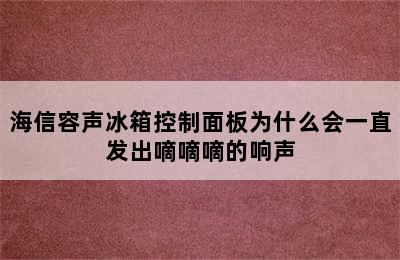 海信容声冰箱控制面板为什么会一直发出嘀嘀嘀的响声