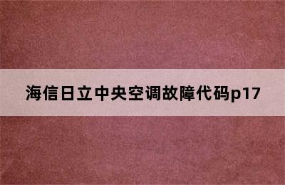 海信日立中央空调故障代码p17