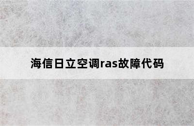 海信日立空调ras故障代码