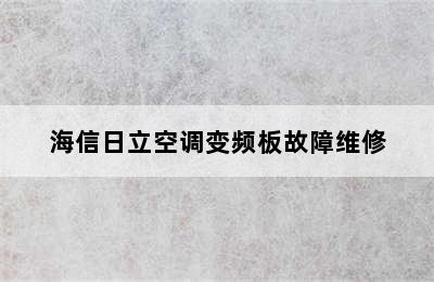 海信日立空调变频板故障维修