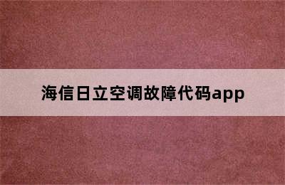 海信日立空调故障代码app