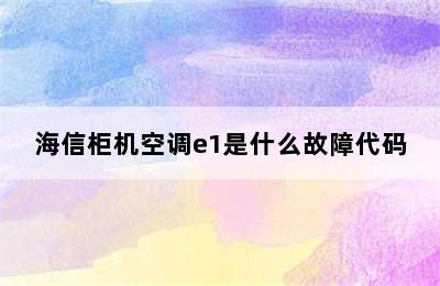 海信柜机空调e1是什么故障代码