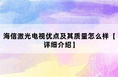 海信激光电视优点及其质量怎么样【详细介绍】