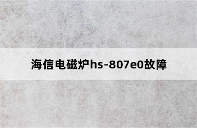 海信电磁炉hs-807e0故障