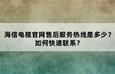 海信电视官网售后服务热线是多少？如何快速联系？