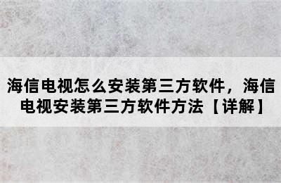 海信电视怎么安装第三方软件，海信电视安装第三方软件方法【详解】