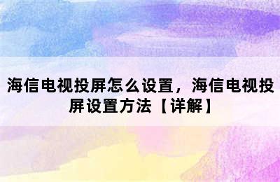 海信电视投屏怎么设置，海信电视投屏设置方法【详解】