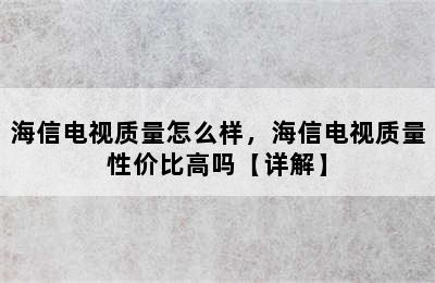 海信电视质量怎么样，海信电视质量性价比高吗【详解】