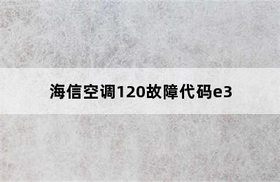 海信空调120故障代码e3