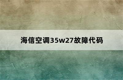 海信空调35w27故障代码