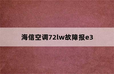 海信空调72lw故障报e3