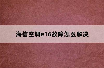 海信空调e16故障怎么解决