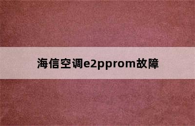 海信空调e2pprom故障