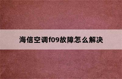 海信空调f09故障怎么解决