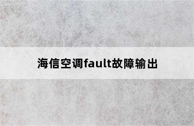 海信空调fault故障输出