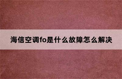 海信空调fo是什么故障怎么解决