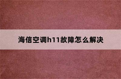 海信空调h11故障怎么解决