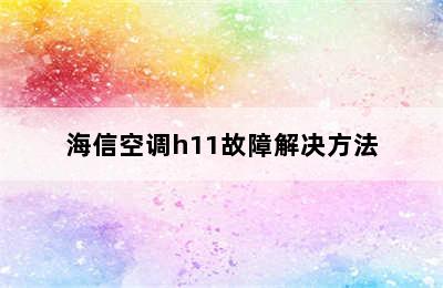 海信空调h11故障解决方法