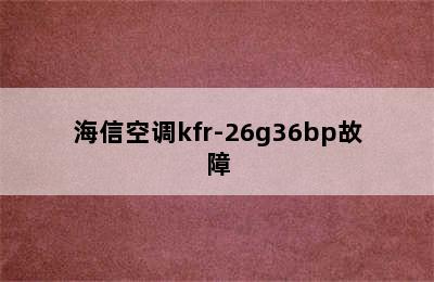 海信空调kfr-26g36bp故障