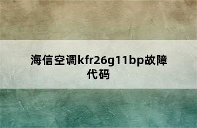 海信空调kfr26g11bp故障代码