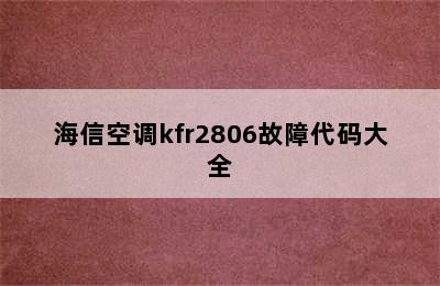 海信空调kfr2806故障代码大全