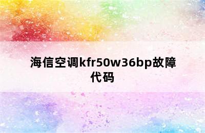 海信空调kfr50w36bp故障代码