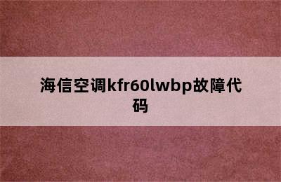 海信空调kfr60lwbp故障代码