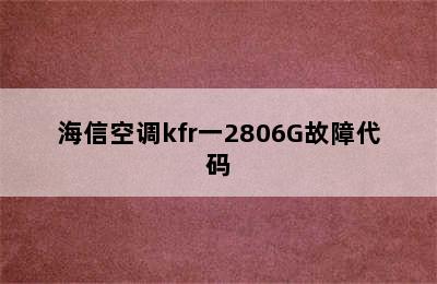 海信空调kfr一2806G故障代码