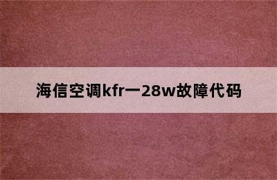 海信空调kfr一28w故障代码