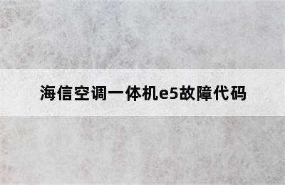 海信空调一体机e5故障代码