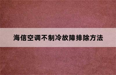 海信空调不制冷故障排除方法