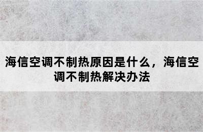 海信空调不制热原因是什么，海信空调不制热解决办法