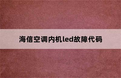 海信空调内机led故障代码