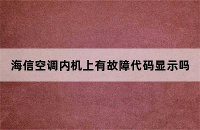 海信空调内机上有故障代码显示吗