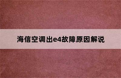 海信空调出e4故障原因解说