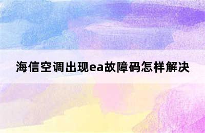 海信空调出现ea故障码怎样解决