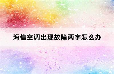 海信空调出现故障两字怎么办