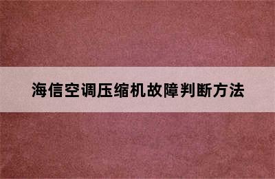 海信空调压缩机故障判断方法