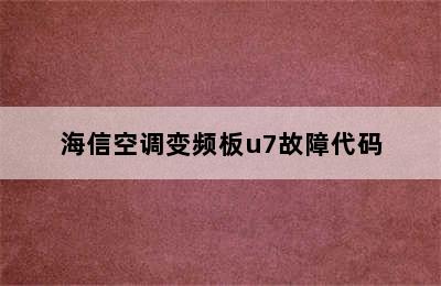 海信空调变频板u7故障代码