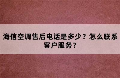 海信空调售后电话是多少？怎么联系客户服务？