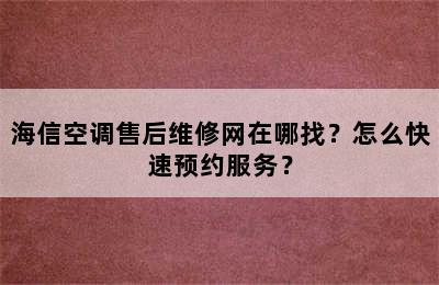 海信空调售后维修网在哪找？怎么快速预约服务？