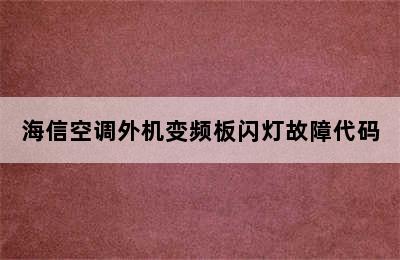 海信空调外机变频板闪灯故障代码