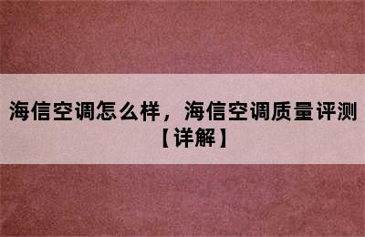 海信空调怎么样，海信空调质量评测【详解】