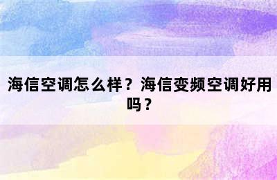 海信空调怎么样？海信变频空调好用吗？