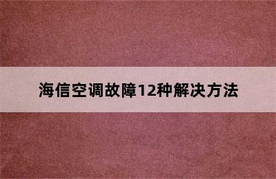 海信空调故障12种解决方法