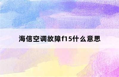 海信空调故障f15什么意思